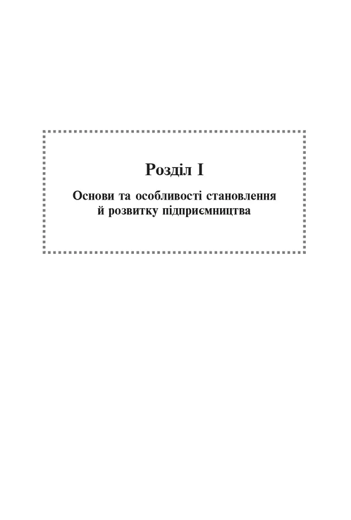 Фінанси та підприємництво. Світовий досвід та практика України - фото 4