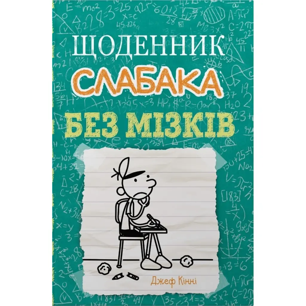 Щоденник слабака. Без мізків. Книга 18 - Джефф Кінні