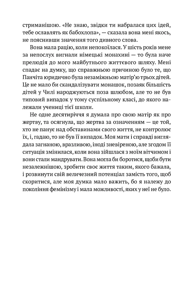 Жінки душі моєї. Про нетерплячу любов, довге життя і добрих чаклунок - фото 8