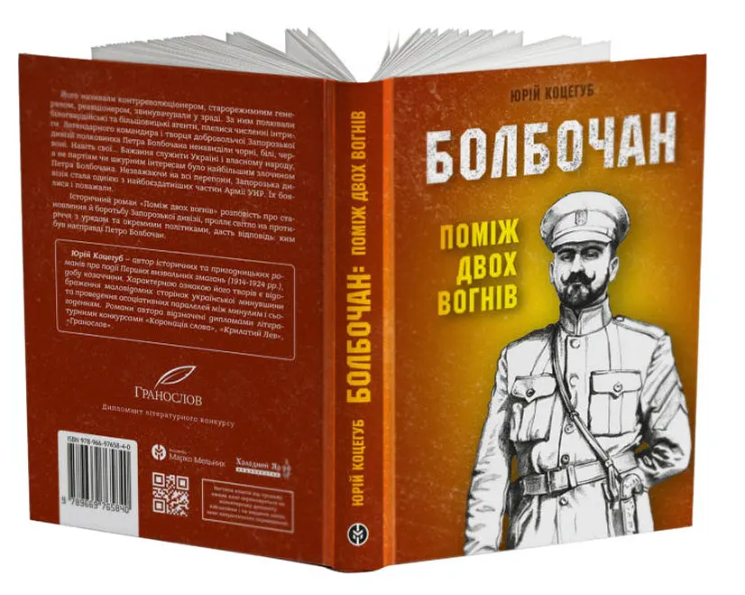 Болбочан: поміж двох вогнів - Юрій Коцегуб - фото 2