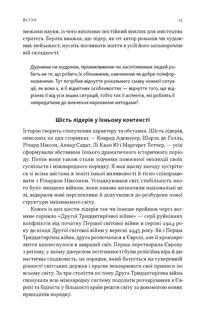 Лідерство. Шість стратегів світової політики - фото 10
