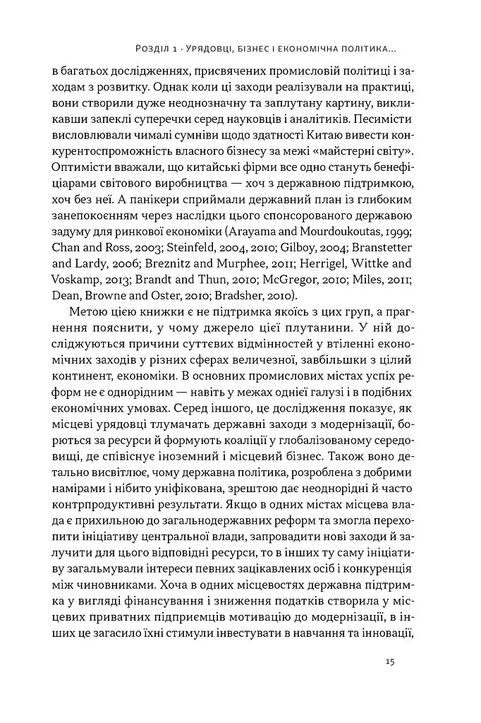 Китайське диво і глобалізація. Від іноземних інвестицій до місцевих компаній-чемпіонів - Лін Чень - фото 8