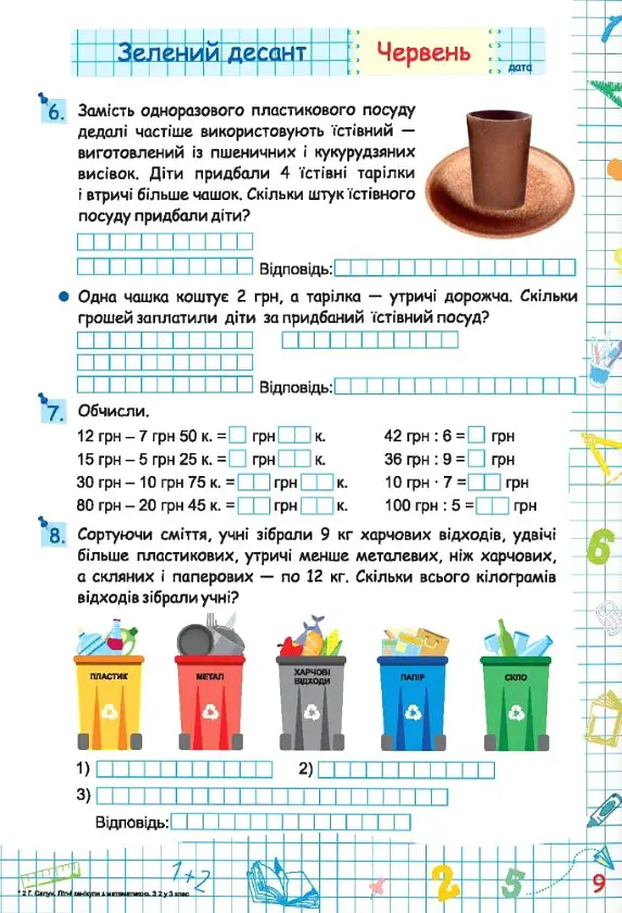 Літні канікули з Математикою. Зошит для учня з 2-го у 3-й клас - Галина Сапун - фото 2