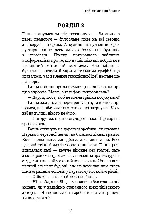 Цей химерний світ. Книга 1: Цей химерний світ - фото 12