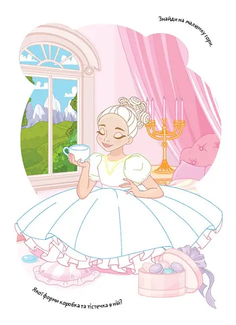 Розмальовки. Віршики. Завдання. Казкові принцеси - фото 5