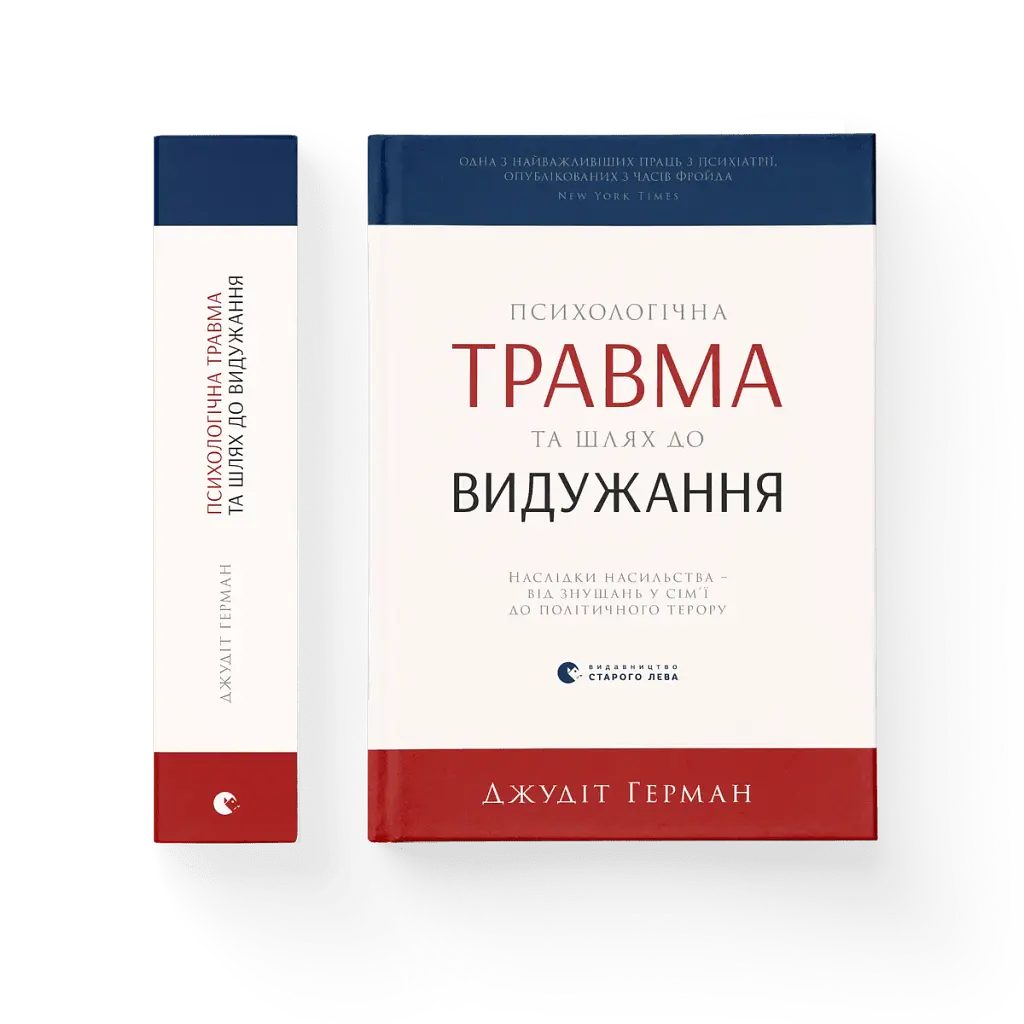 Психологічна травма та шлях до видужання - фото 2