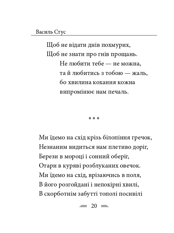 Крізь сотні сумнівів я йду до тебе... - Василь Стус - фото 28