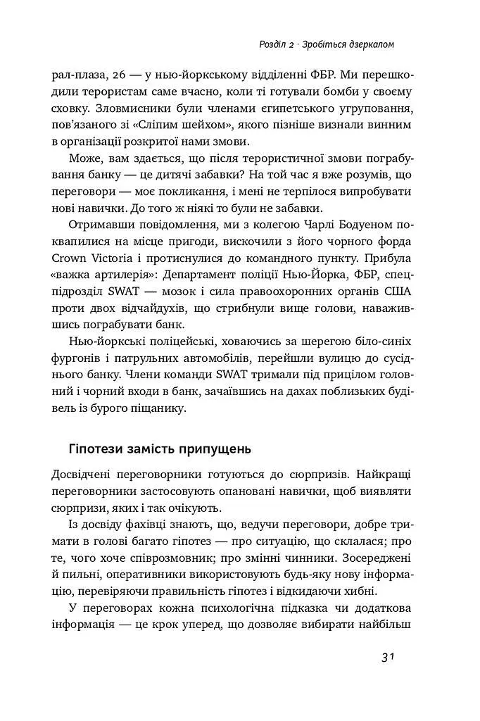 Ніколи не йдіть на компроміс. Техніка ефективних переговорів - фото 8