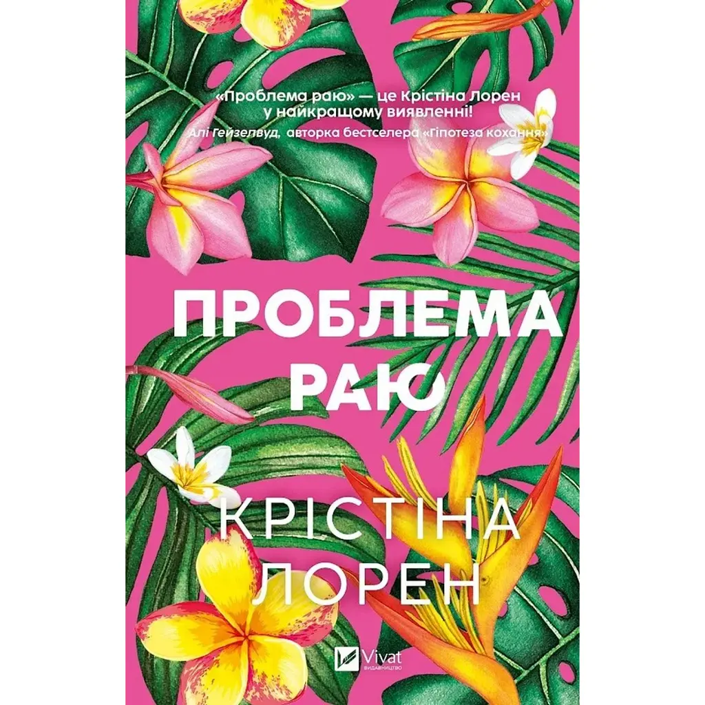 Проблема раю - Крістіна Лорен