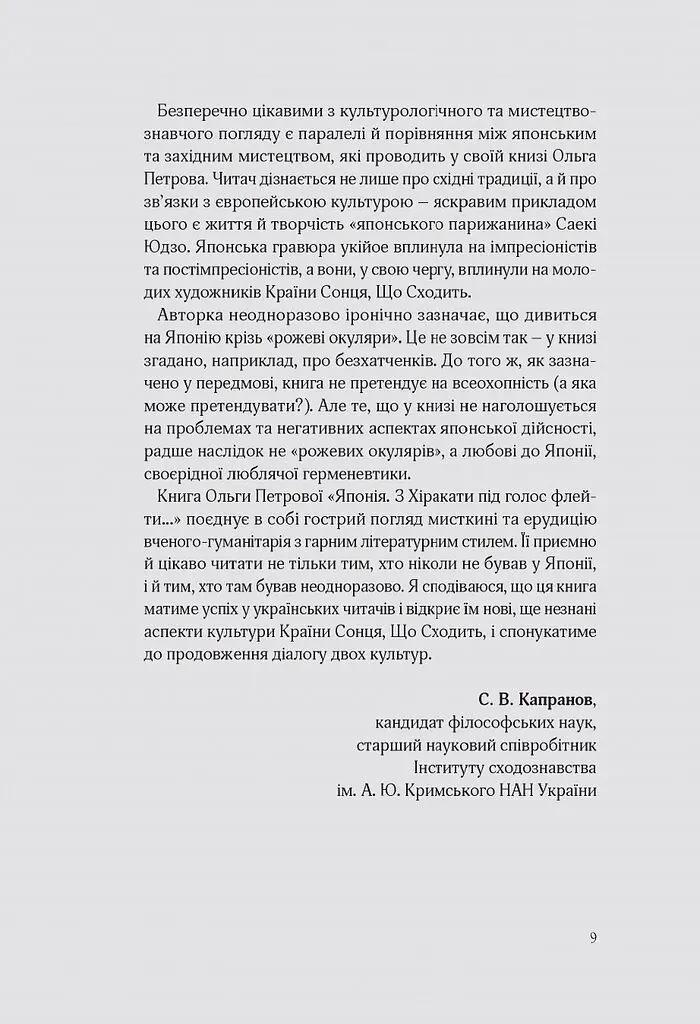 Японія. З хіракати під голос флейти… Культурологічна розвідка - Ольга Петрова - фото 9