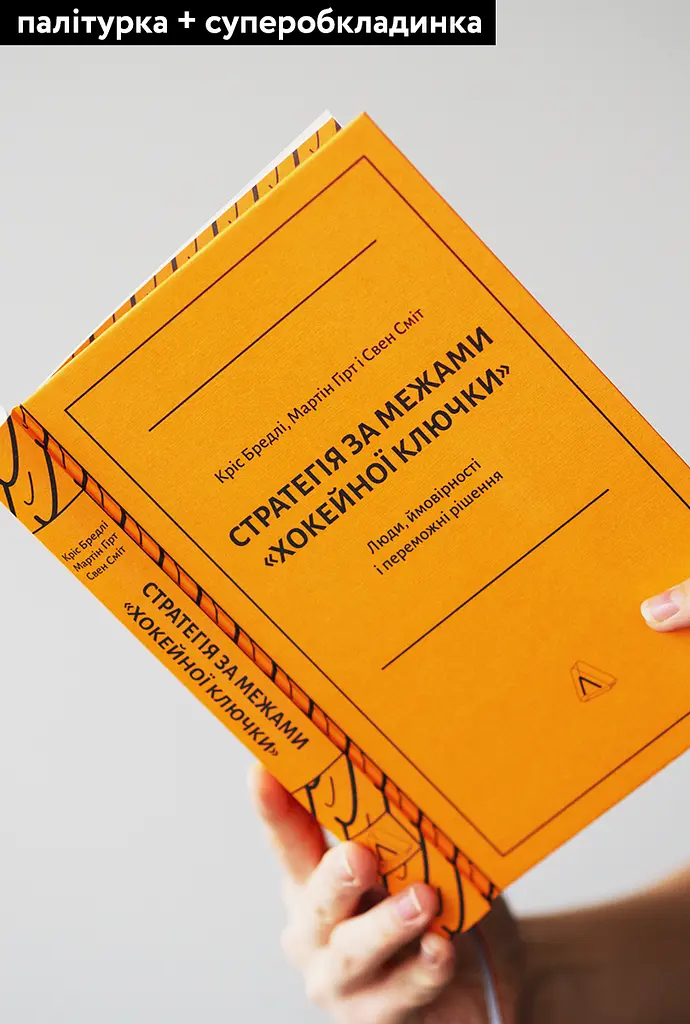 Книга Стратегия за пределами хоккейной клюшки (твердая обложка) (на украинском языке) kni0004221 - фото 2