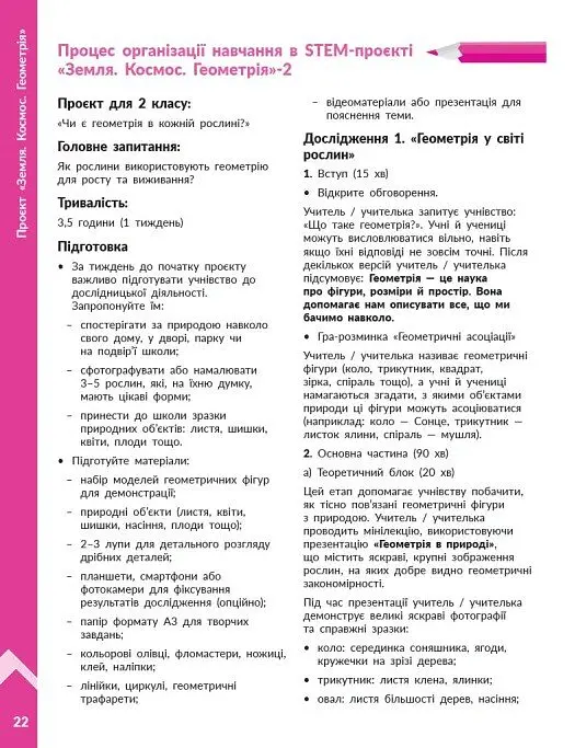 STEM-Старт. 1-4 класи. Наука про Землю і космос. Земля. Космос. Геометрія. Методичний посібник до проєкту - Ірина Потапенко - фото 9