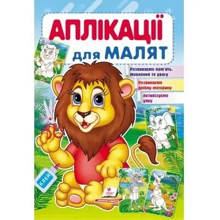 Аплікації для малят. Лев