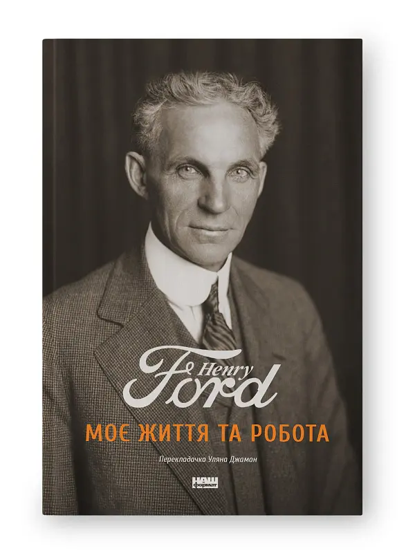 Моє життя та робота - Генрі Форд - фото 2