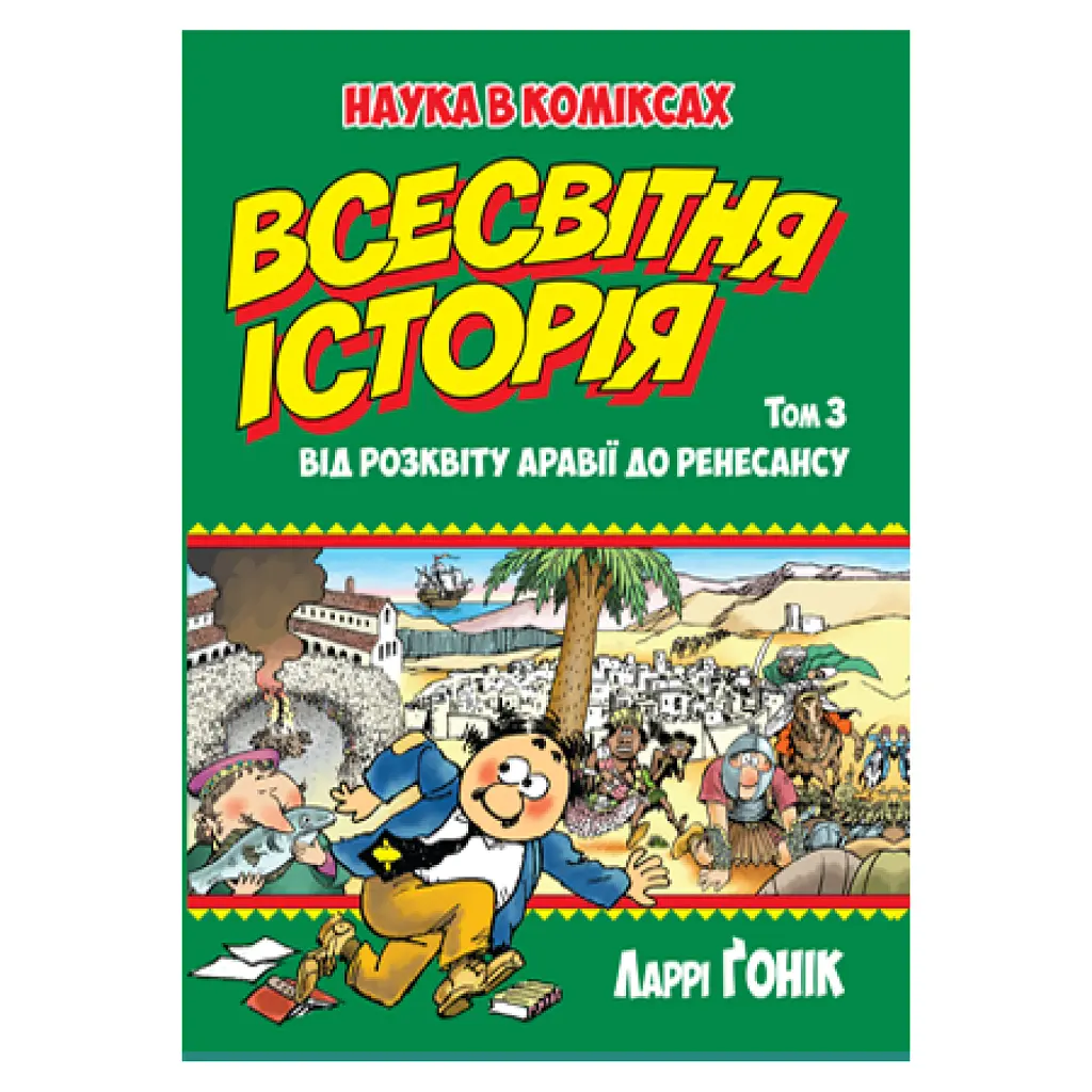 Всесвітня історія. Том 3. Від розквіту Аравії до Ренесансу - Ларрі Гонік