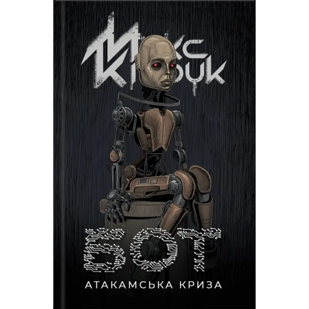 Бот - Макс Кідрук