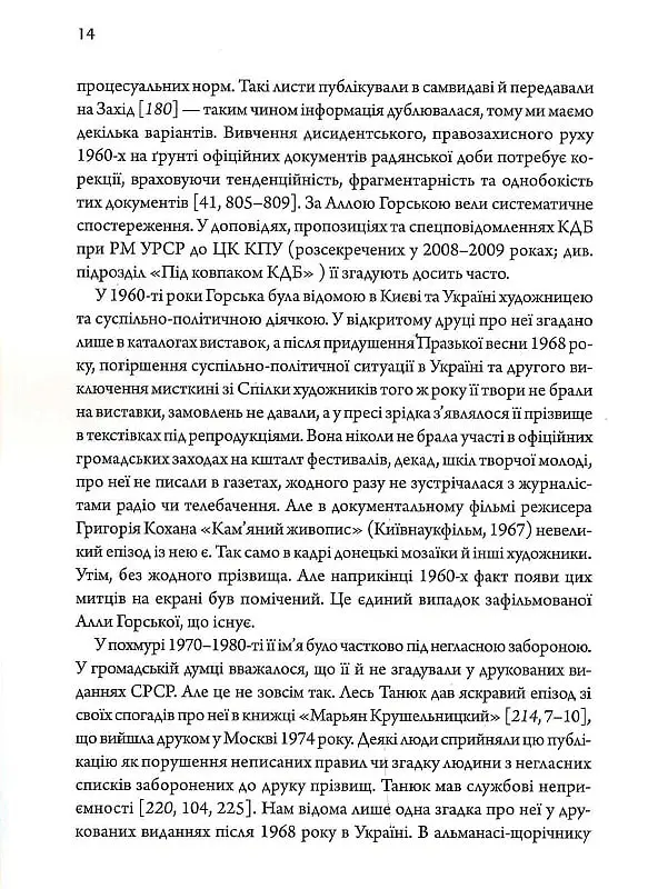 Алла Горська. Мисткиня у просторі тоталітаризму - Олексій Зарецький - фото 11