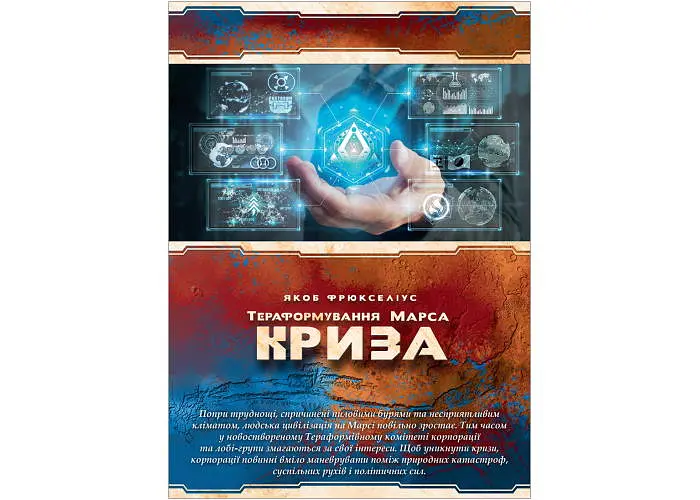 Настольная игра Kilogames Покорение Марса: Кризис (Terraforming Mars: Turmoil) (укр.) + уникальное промо! (12009) - фото 11
