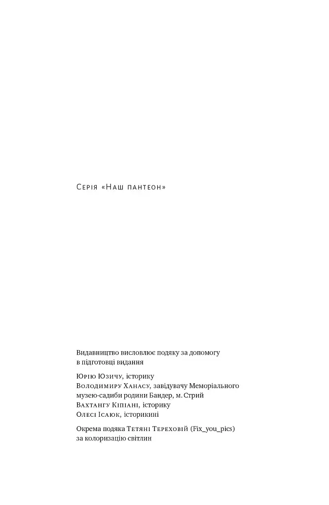 Степан Бандера. Провідник української ідеї - фото 2