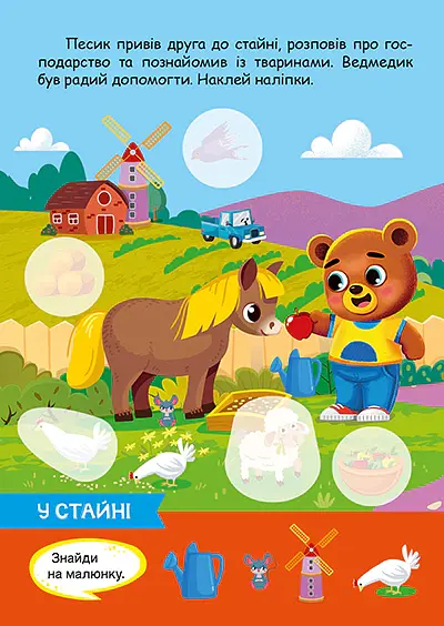 Допитливий ведмедик. Ферма - О.В. Одноліткова - фото 4