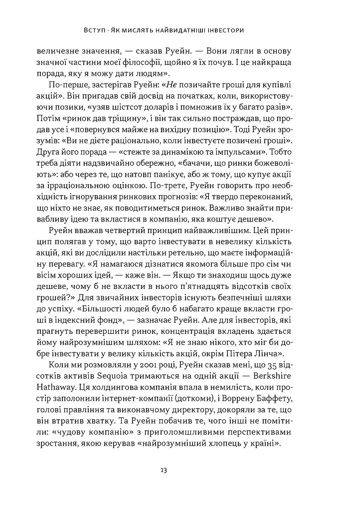 Багатші, мудріші, щасливіші. Як найкращі інвестори світу перемагають на ринках і в житті - Вільям Ґрін - фото 7