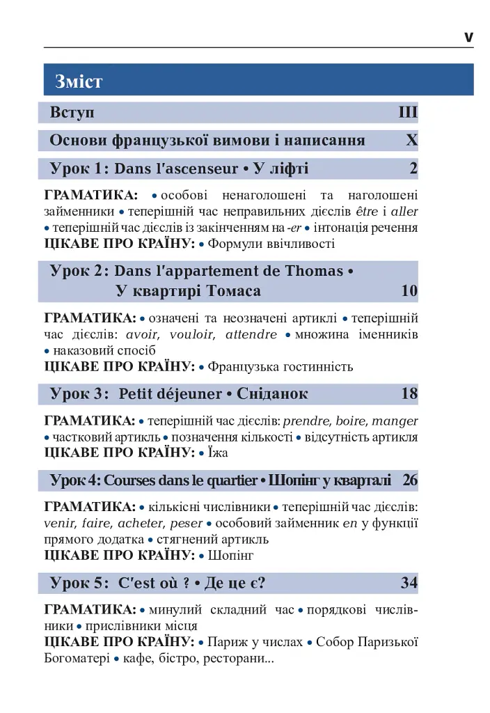 Французька за 4 тижні. Інтенсивний курс французької мови з електронним аудіододатком - Дорота Карпіньска - фото 4