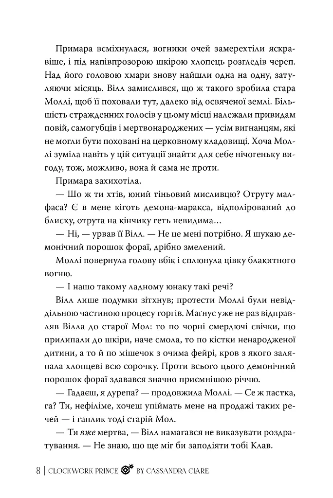 Механічний принц. Пекельні пристрої. Книжка 2 - Кассандра Клер - фото 8