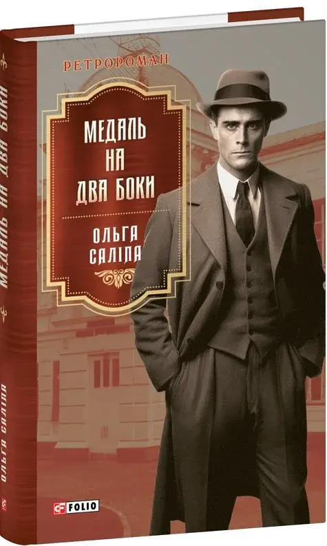 Медаль на два боки - фото 2