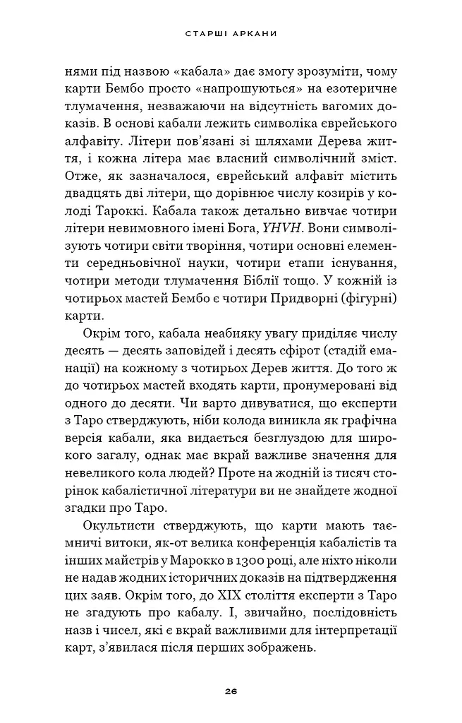Сімдесят вісім ступенів мудрості. Книга про Таро - фото 8