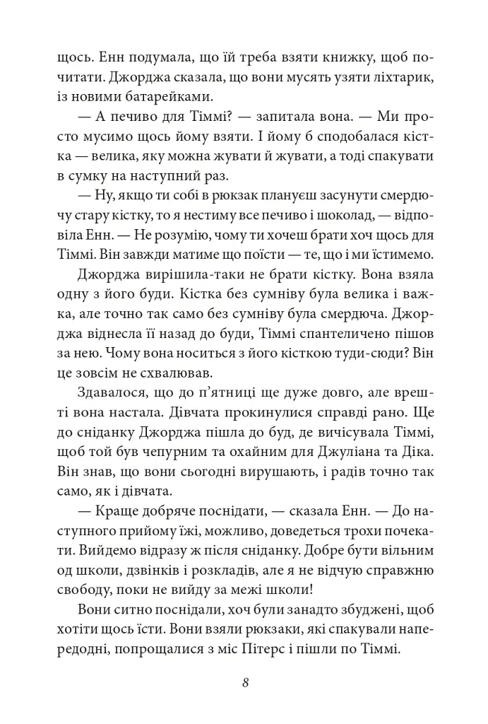 П’ятеро вирушають у похід. Славетна п’ятірка. Книга 10 - Інід Блайтон - фото 9