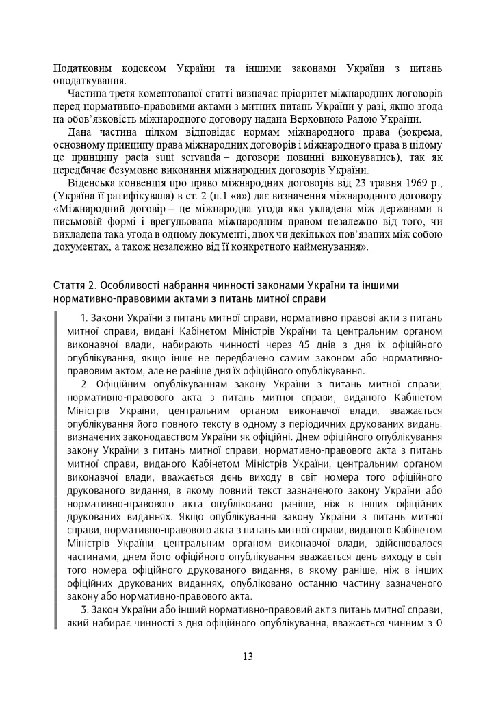 Митний кодекс України. Науково-практичний коментар. Станом на 25 жовтня 2024 року - фото 40
