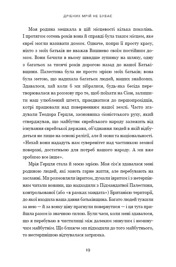 Дрібних мрій не буває. Про сміливість, уяву та становлення сучасного Ізраїлю - фото 6