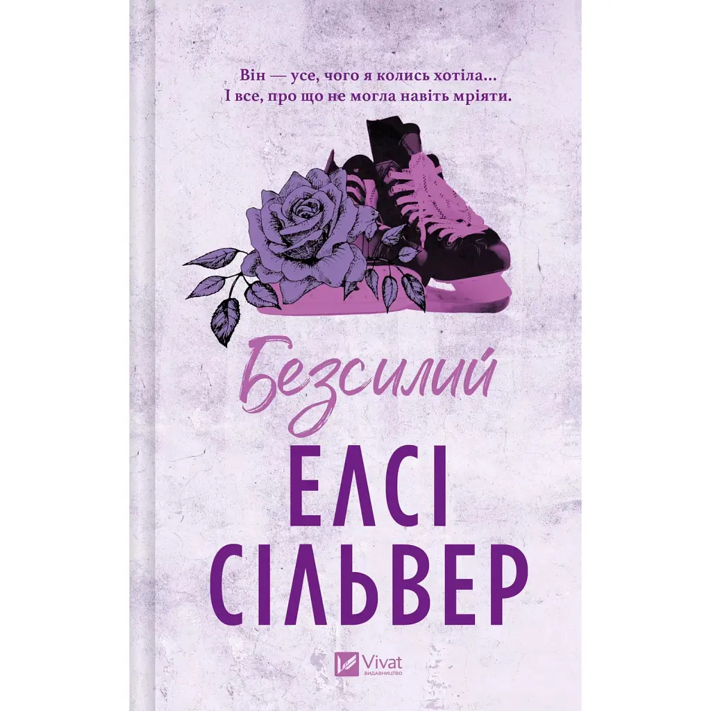 Чеснат-Спрінгс. Безсилий. Книга 3 - Елсі Сілвер