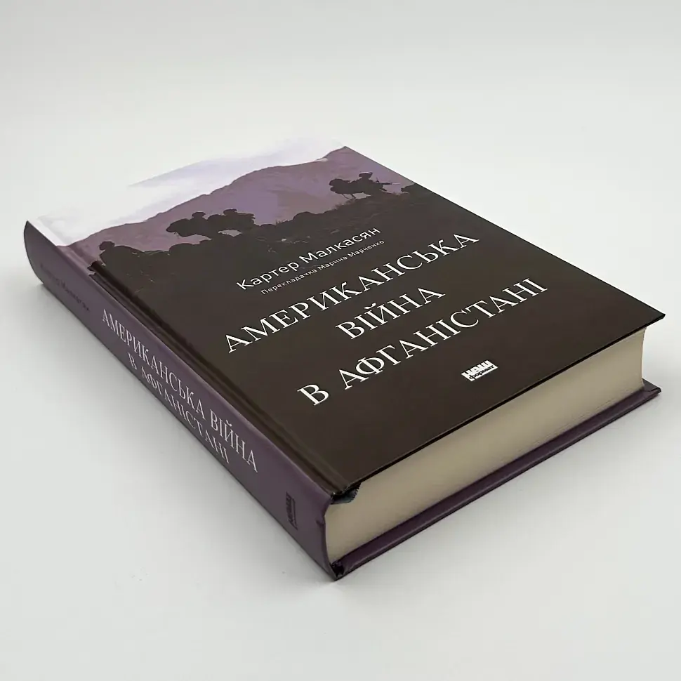 Американська війна в Афганістані Картер Малкасян Наш Формат, книга українською, тверда - фото 2
