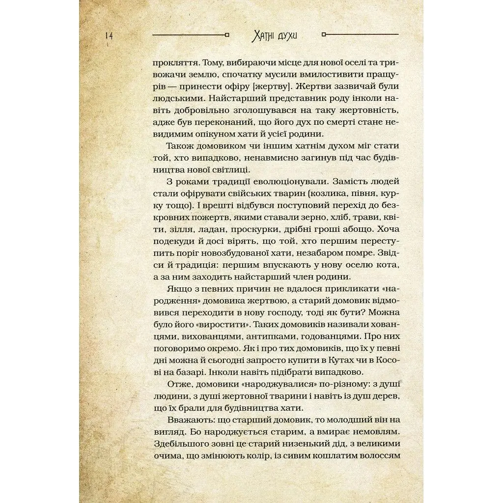 Книга Чарівні істоти українського міфу. Домашні духи - Дара Корній Vivat (9789669820129) - фото 3