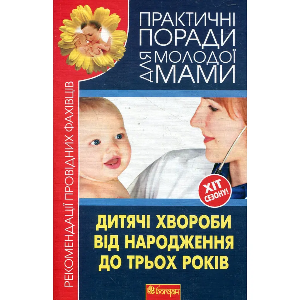 Дитячі хвороби від народження до трьох років -