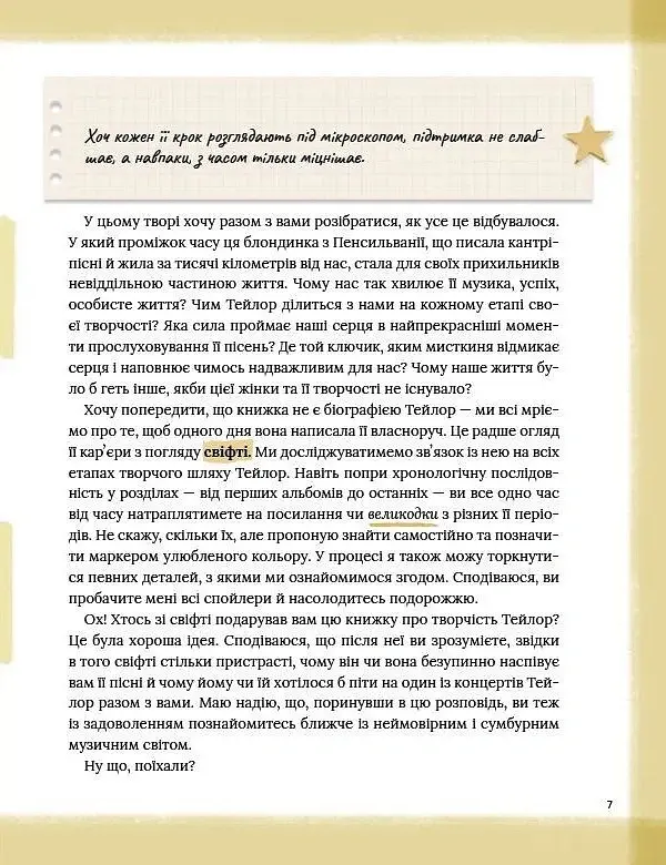 Тейлор Свіфт. Щоденник свіфті - Маркос Буено - фото 7