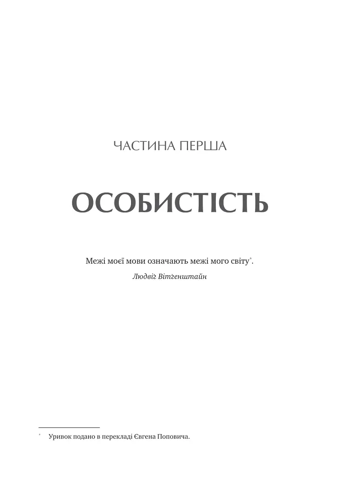 Сила мови. Як коди, які ми використовуємо, щоб думати, розмовляти й жити, змінюють наш розум - Віоріка Маріан - фото 16