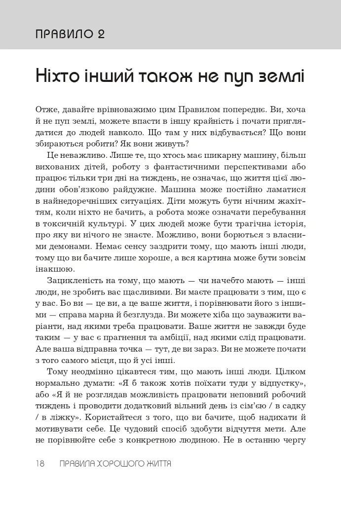 Правила хорошого життя. Персональна інструкція для здорового й щасливого життя - Річард Темплар - фото 10