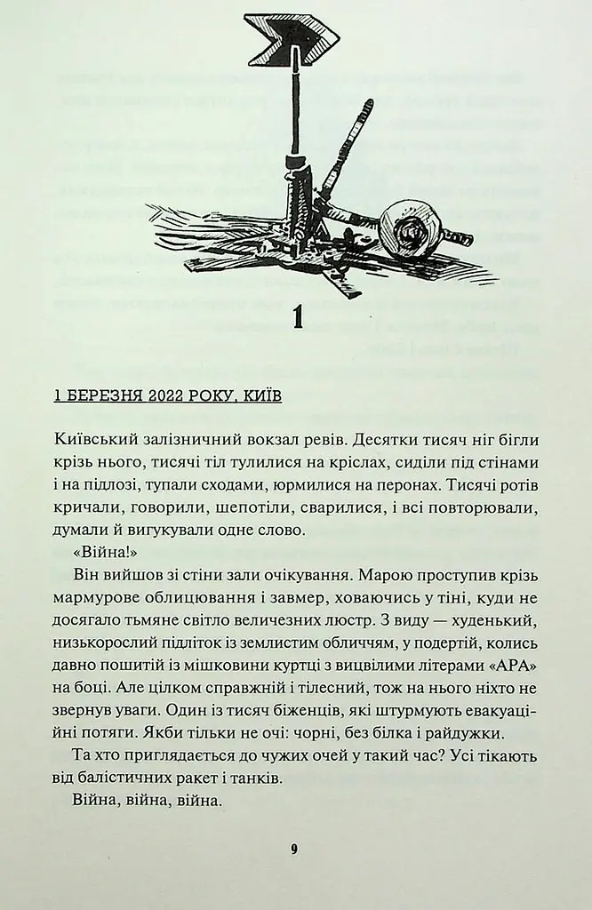 Книга Readberry Діти вогняного часу/ Катерина Пекур, Мія Марченко. Серія-Навакієв українською kni0004463 - фото 8