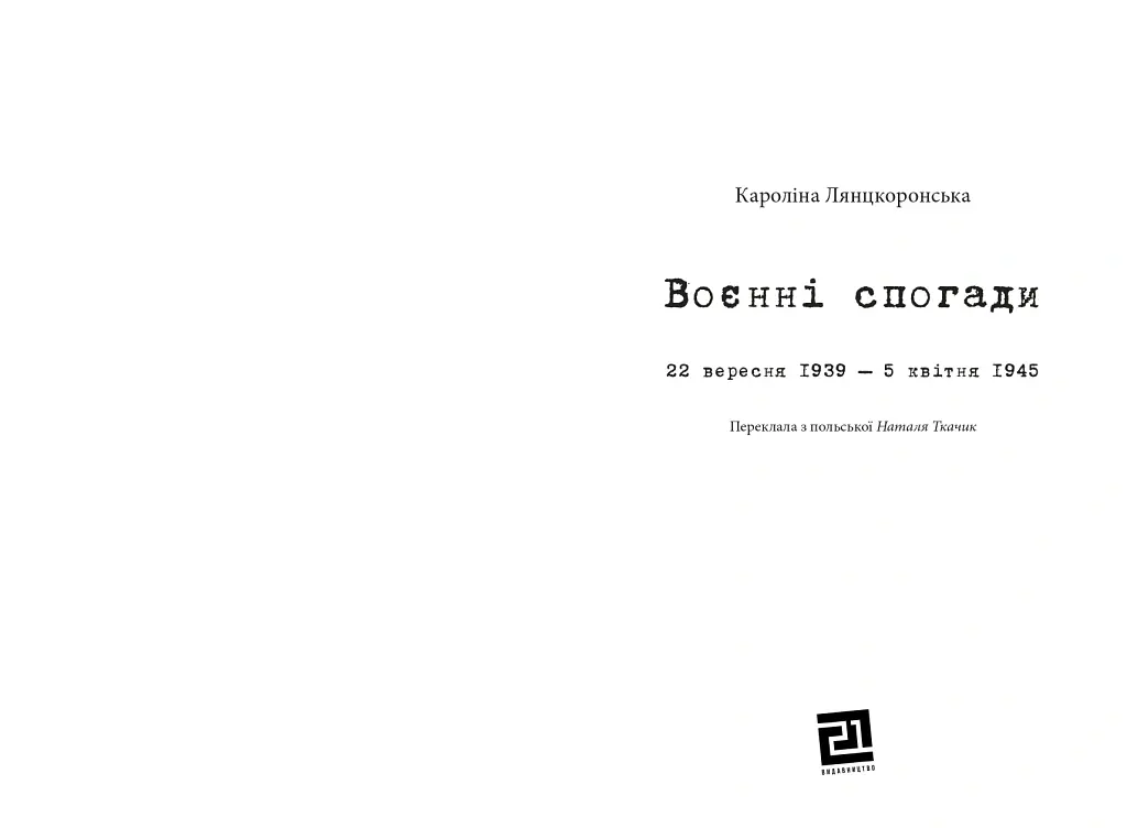 Воєнні спогади. 22 вересня 1939- квітня 1945 - Кароліна Лянцкоронська - фото 2