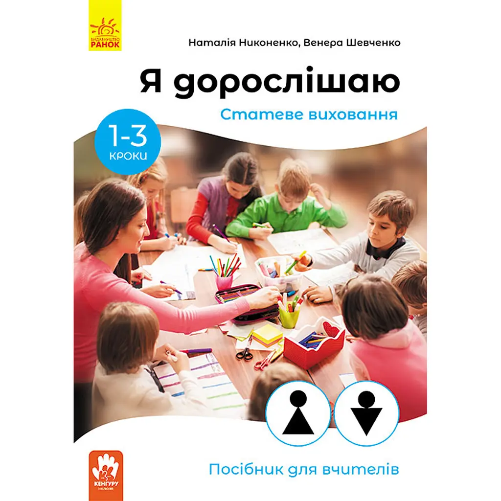 Я дорослішаю. Статеве виховання. Посібник для вчителів - Никоненко Наталія, Шевченко Венера (443116)