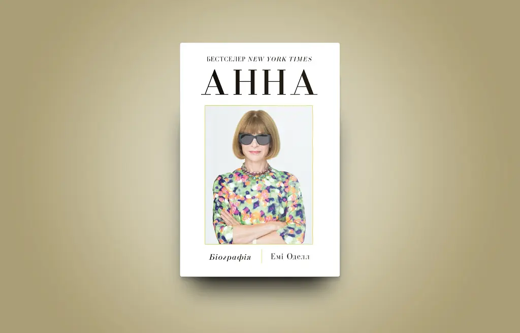 Анна. Біографія Анни Вінтур, головної редакторки Vogue - фото 3