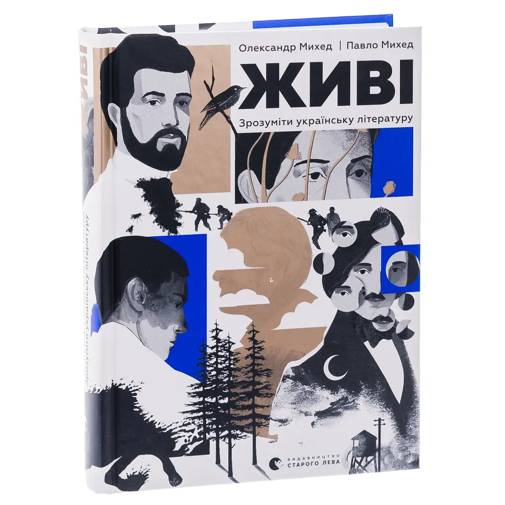 Книга Живі. Зрозуміти українську літературу - Олександр Михед, Павло Михед Видавництво Старого Лева (9789664483039) - фото 4
