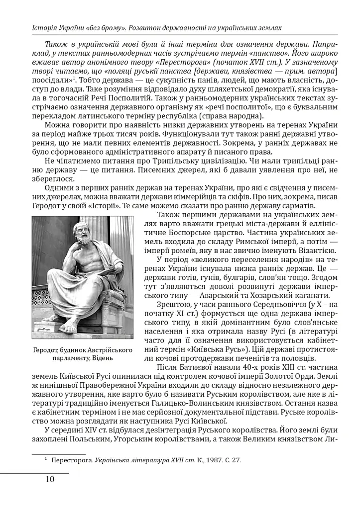 Історія України «без брому». Розвиток державності на українських землях - Петро Кралюк - фото 10
