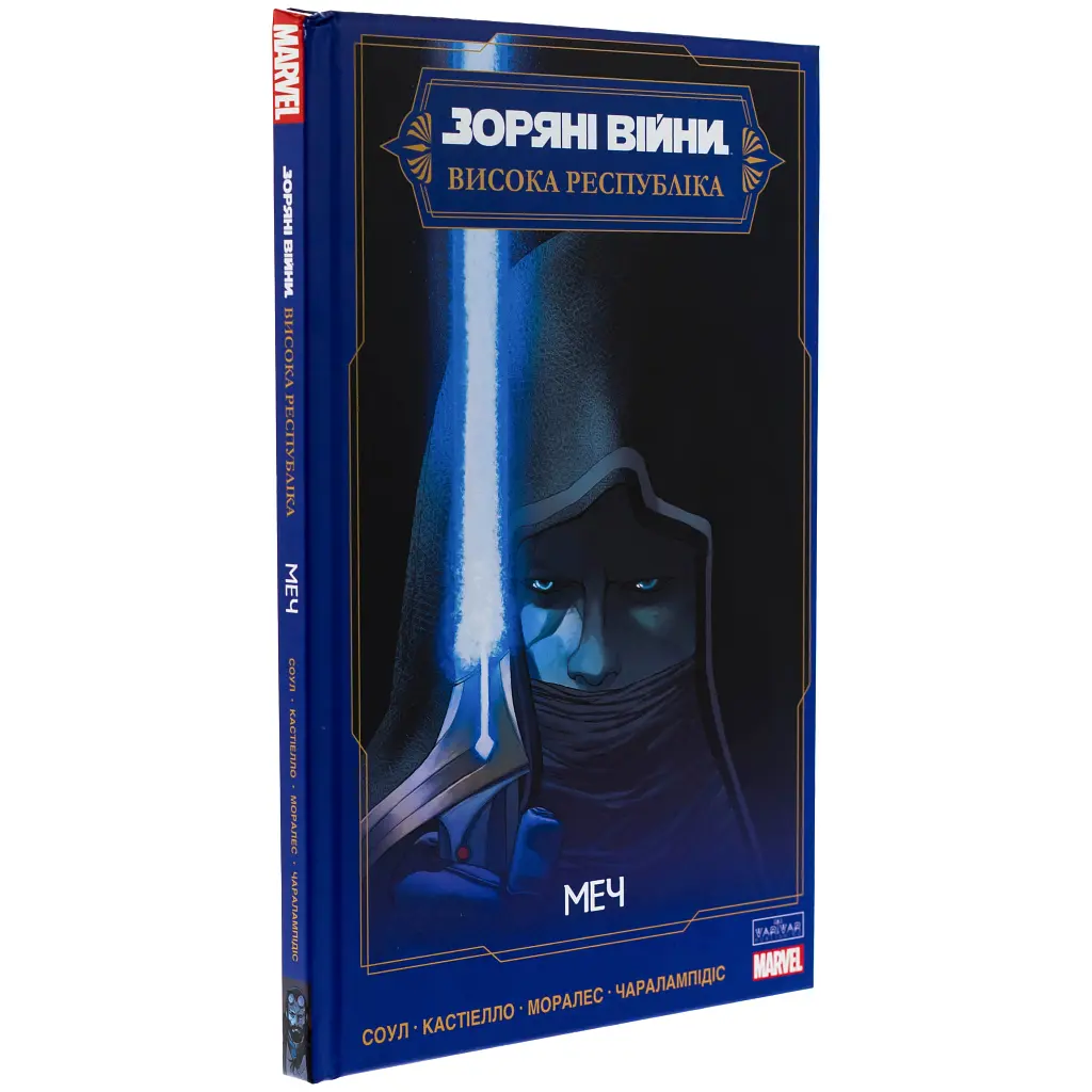 Комікс Зоряні Війни: Меч - Чарльз Соул Varvar Publishing (9786170994080) - фото 4