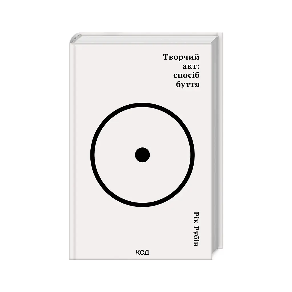 Книга Творчий акт: спосіб буття - Рік Рубін КСД (9786171503816) - фото 4