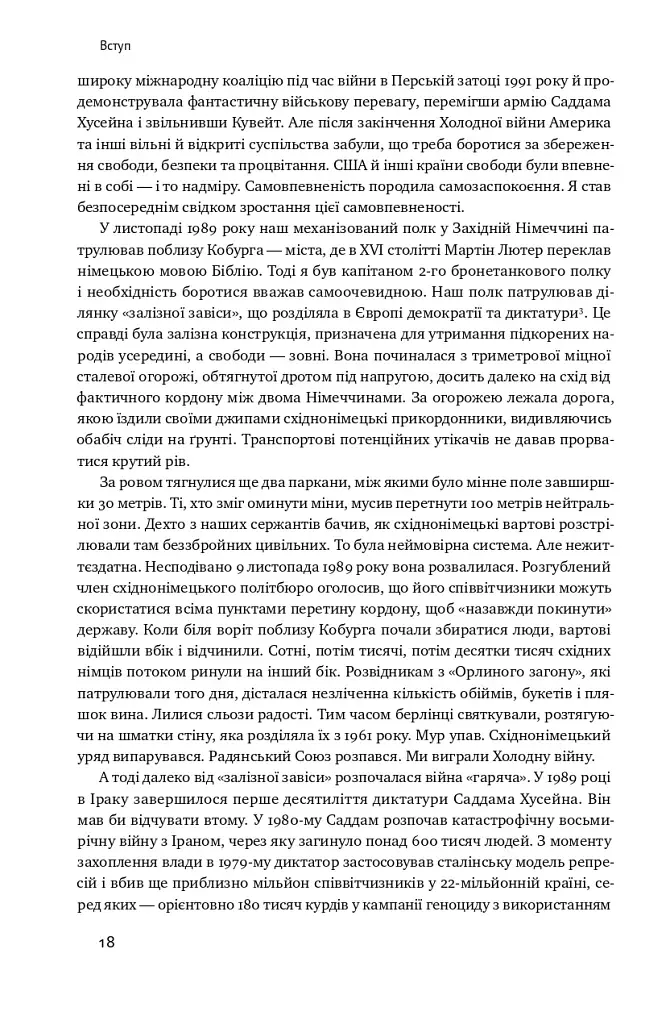 Поля битв. Боротьба за захист вільного світу - фото 15