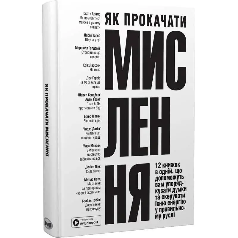 Як прокачати мислення. Збірник самарі + Аудіокнижка
