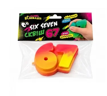 Іграшка-антистрес «67 (Six Seven)» 26113G #Chinazes, Ціна за 1 штуку, в пакеті (6902241810315) Помаранчевий